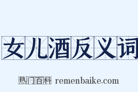 女儿酒反义词是什么意思的图片